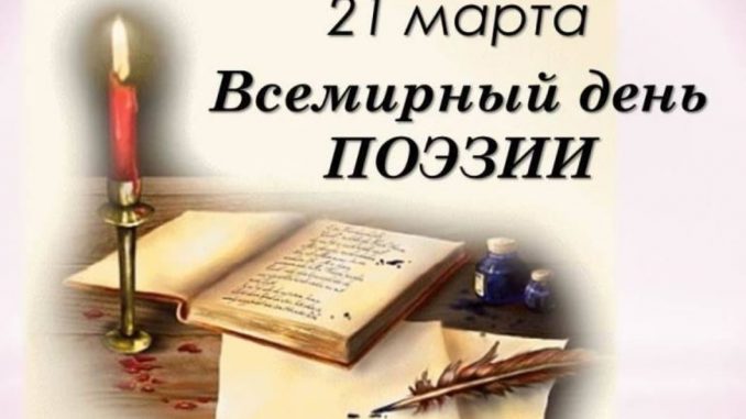 21-марта-Всемирный-день-поэзии-013