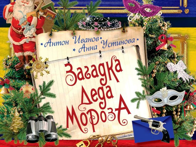 Тайна деда мороза. Загадка Деда Мороза Антон Иванов Анна Устинова. Иванов загадка Деда Мороза. Иванов Устинова загадка Деда Мороза. Загадка Деда Мороза Антон Иванов Анна Устинова книга.